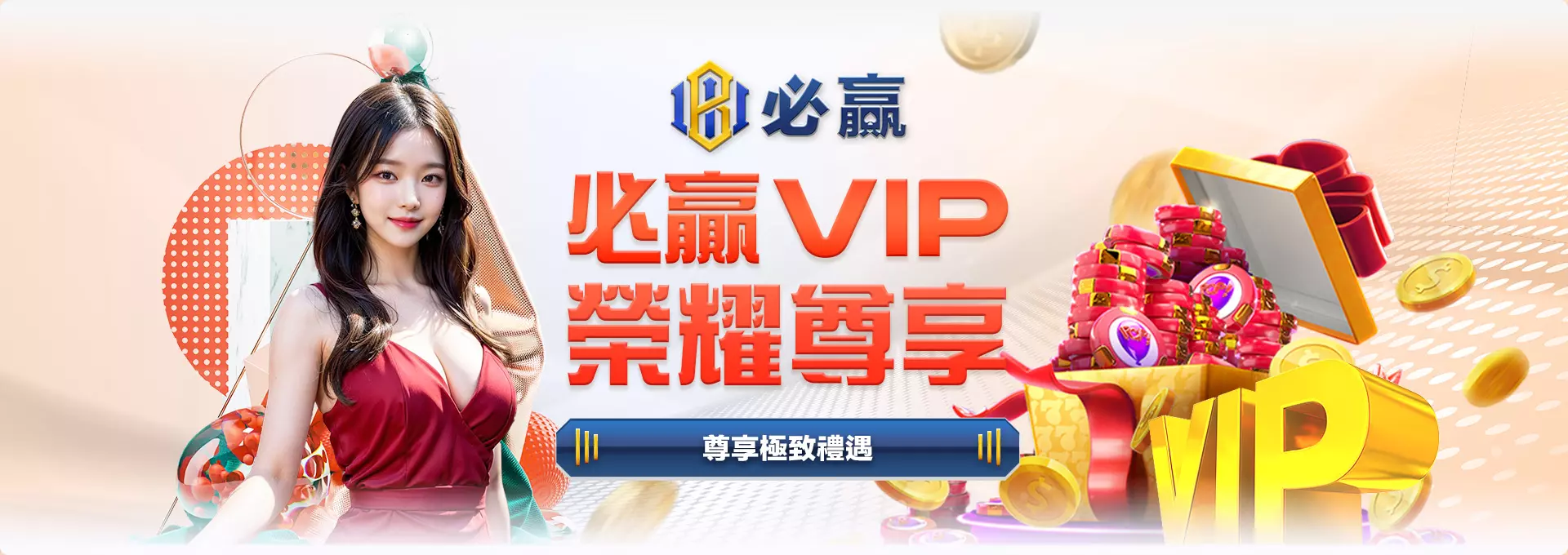 必贏VIP