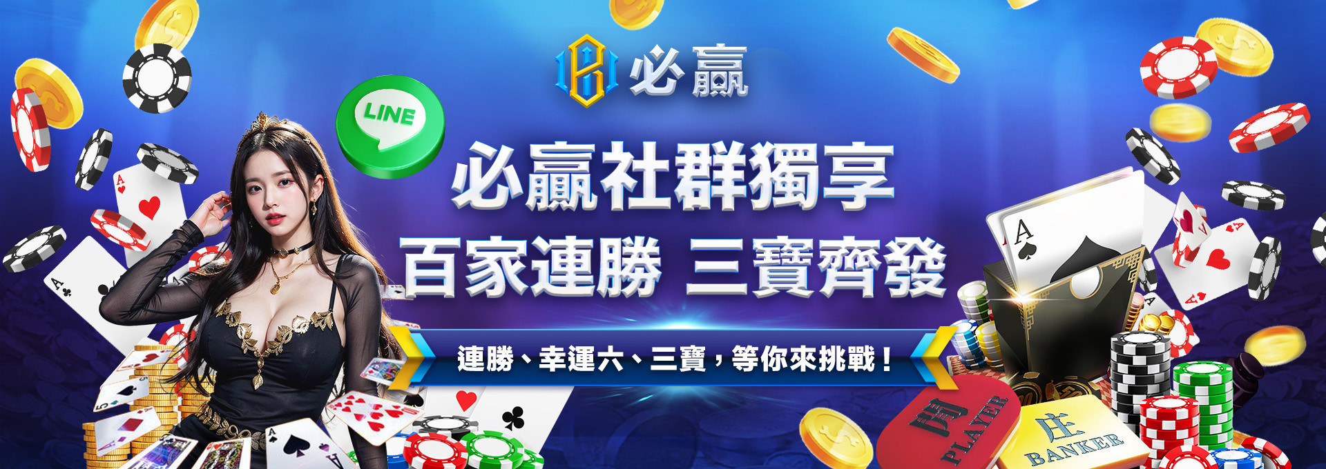 必贏百家連勝