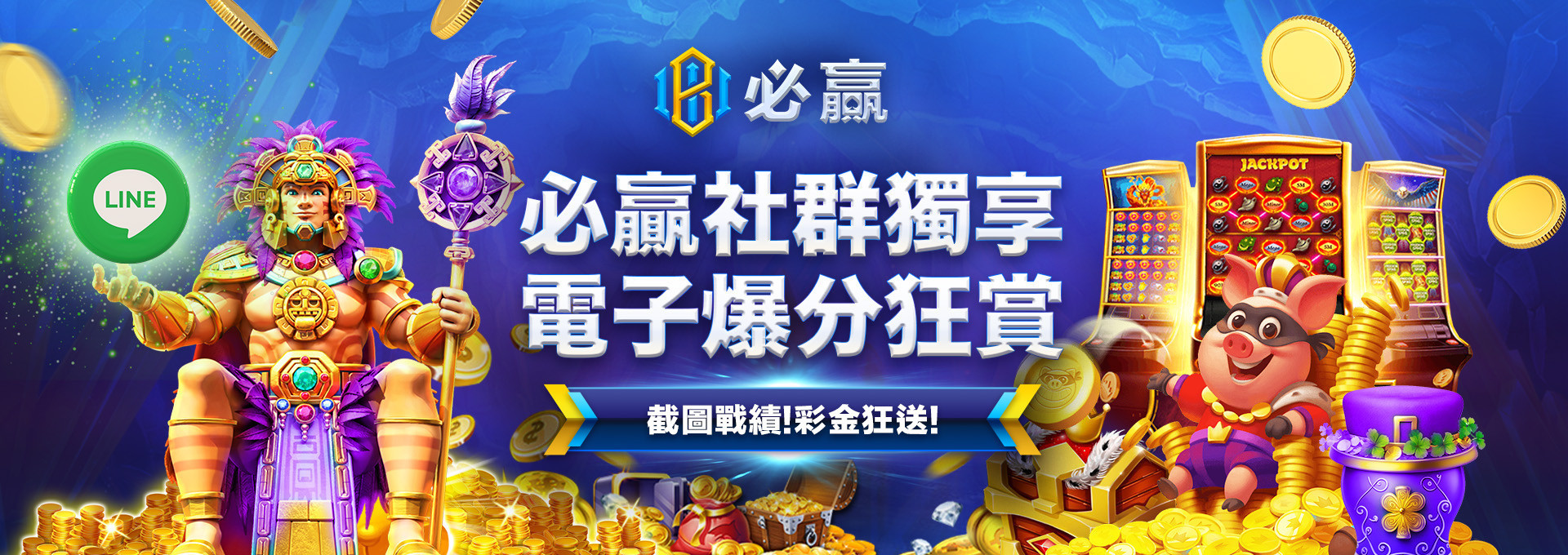 必贏電子爆分