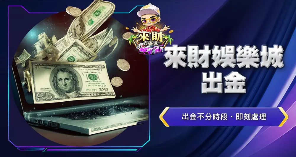 來財娛樂城出金