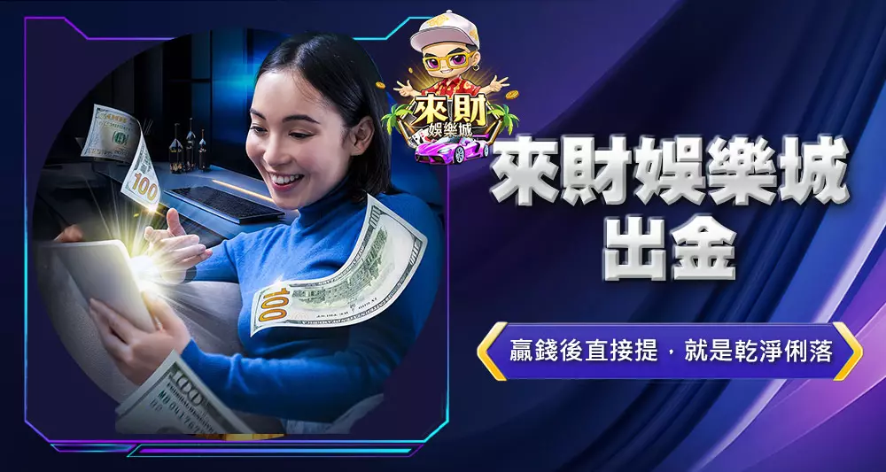 來財娛樂城出金