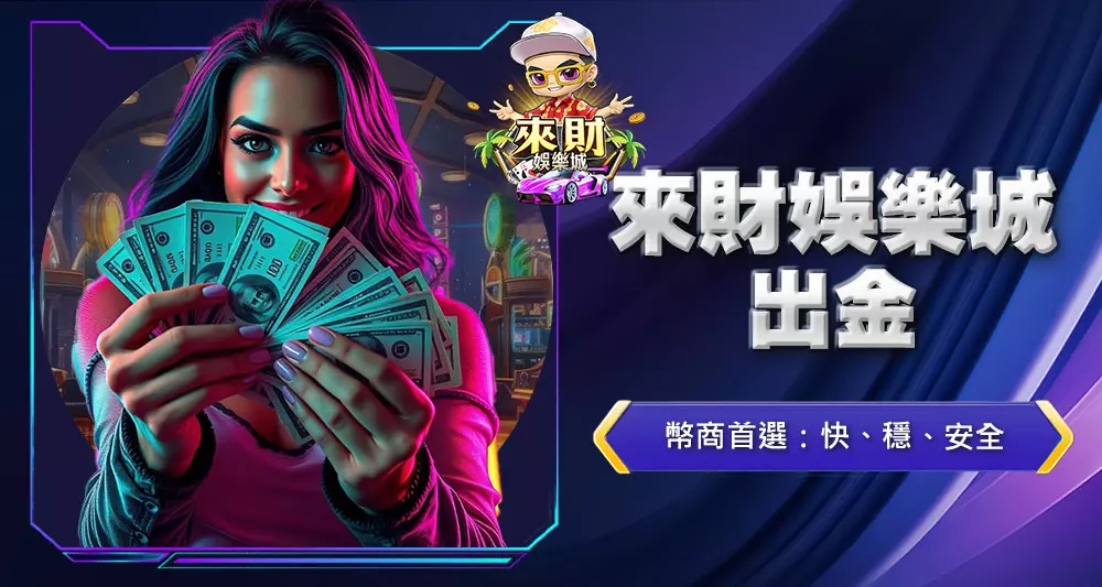 來財娛樂城出金