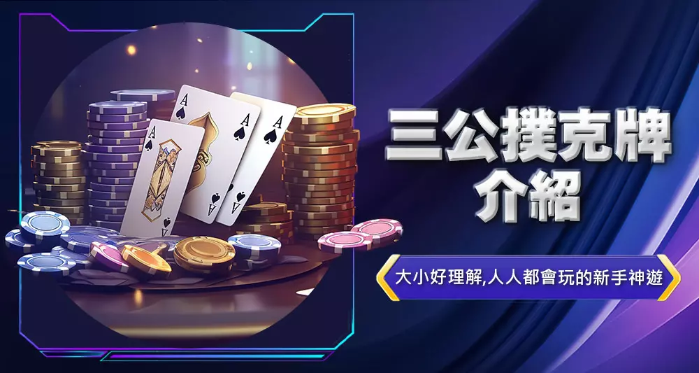 三公撲克牌介紹