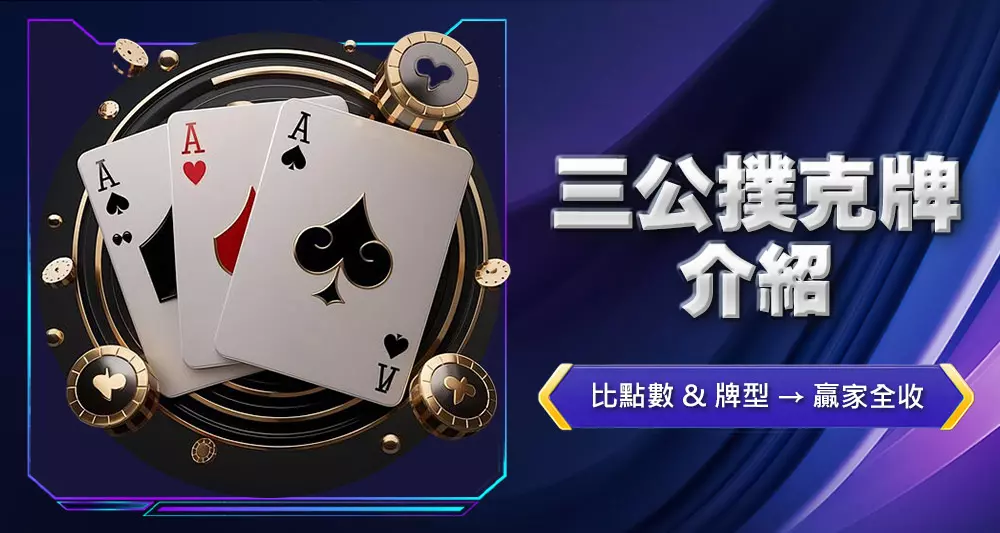 三公撲克牌介紹