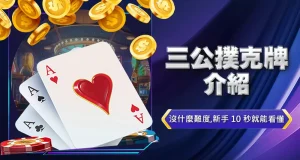 三公撲克牌介紹