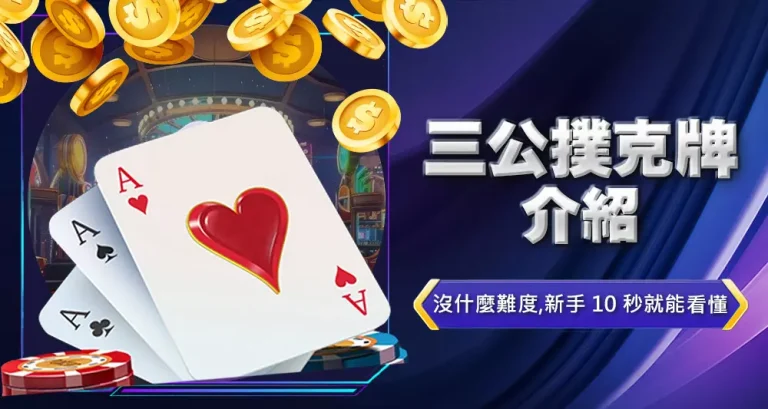三公撲克牌介紹