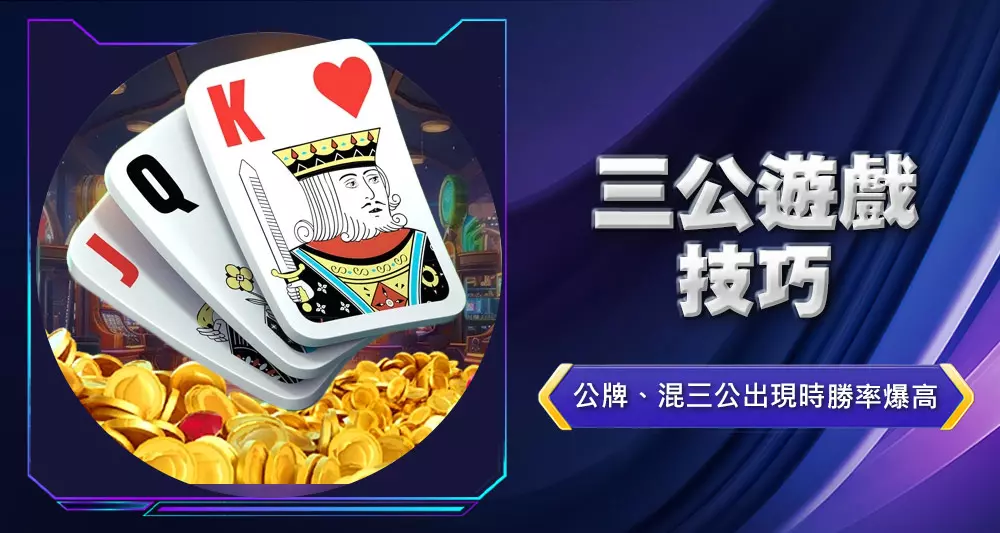 三公遊戲技巧