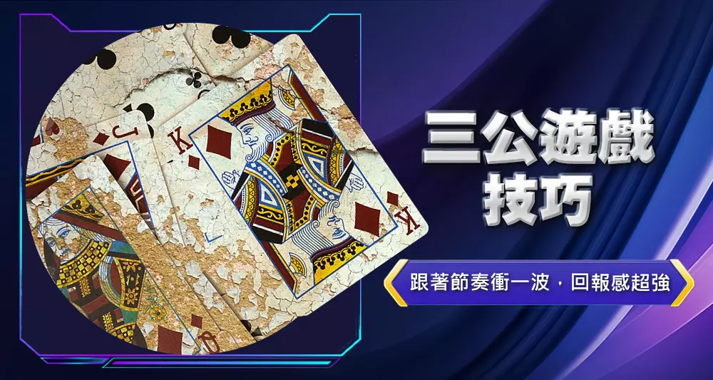 三公遊戲技巧