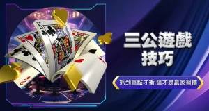 三公遊戲技巧