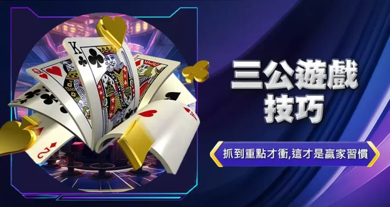 三公遊戲技巧