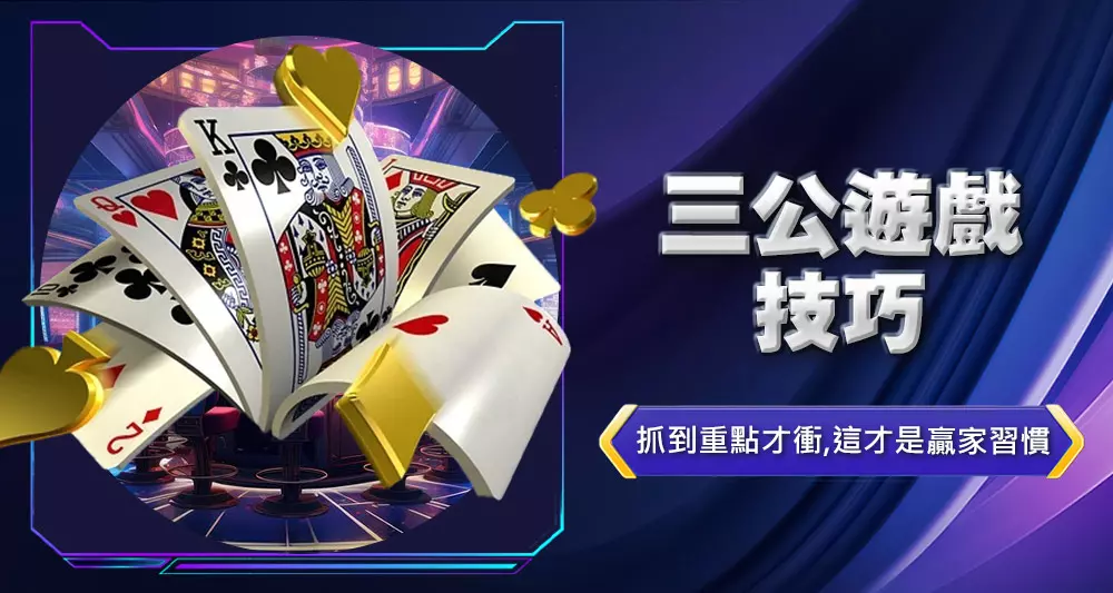 三公遊戲技巧