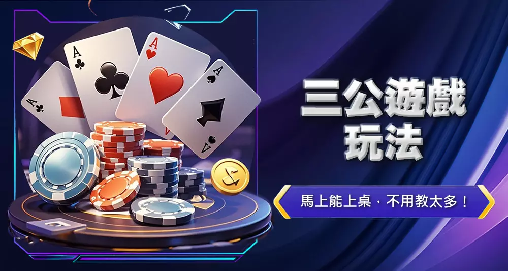 三公遊戲玩法