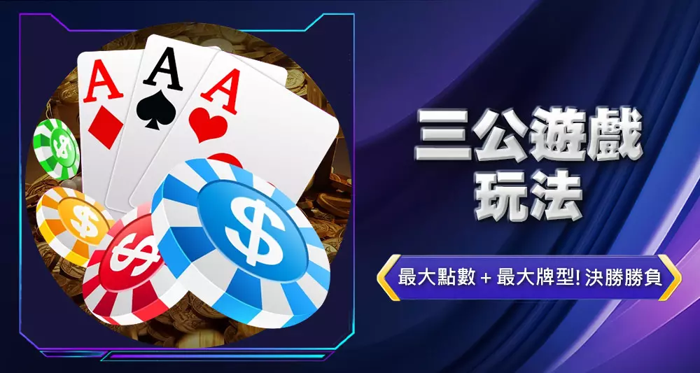 三公遊戲玩法