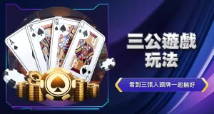 三公遊戲玩法
