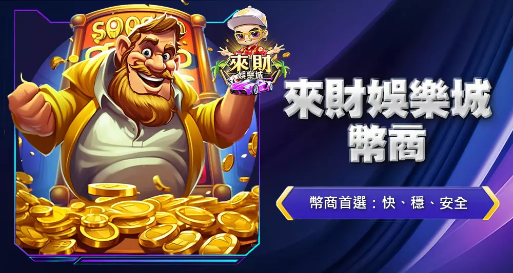 來財娛樂城幣商