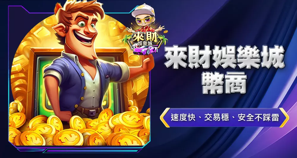 來財娛樂城幣商