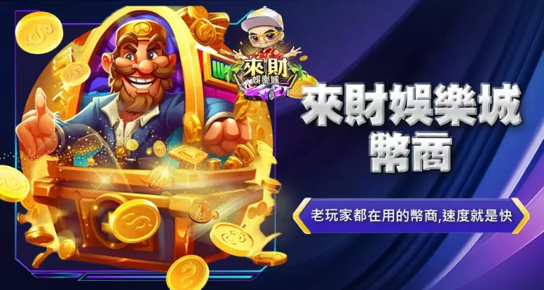 來財娛樂城幣商