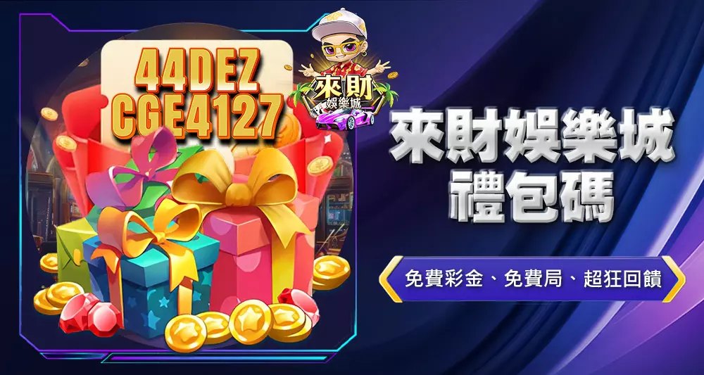 來財娛樂城禮包碼