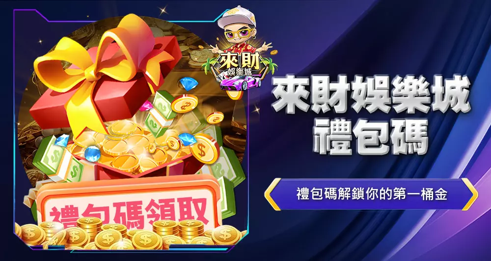 來財娛樂城禮包碼