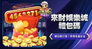 來財娛樂城禮包碼