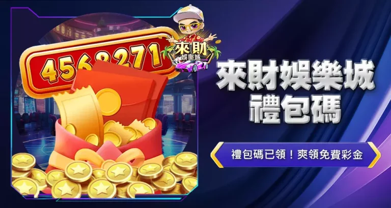 來財娛樂城禮包碼