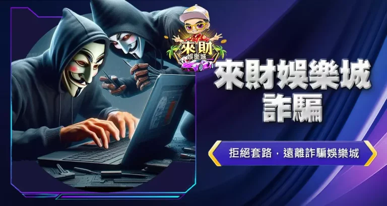 來財娛樂城詐騙