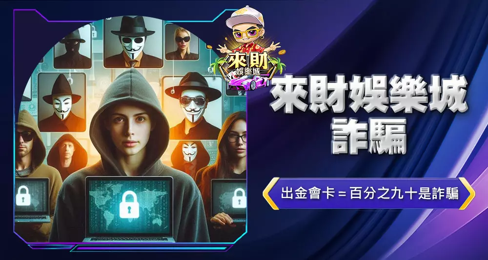 來財娛樂城詐騙