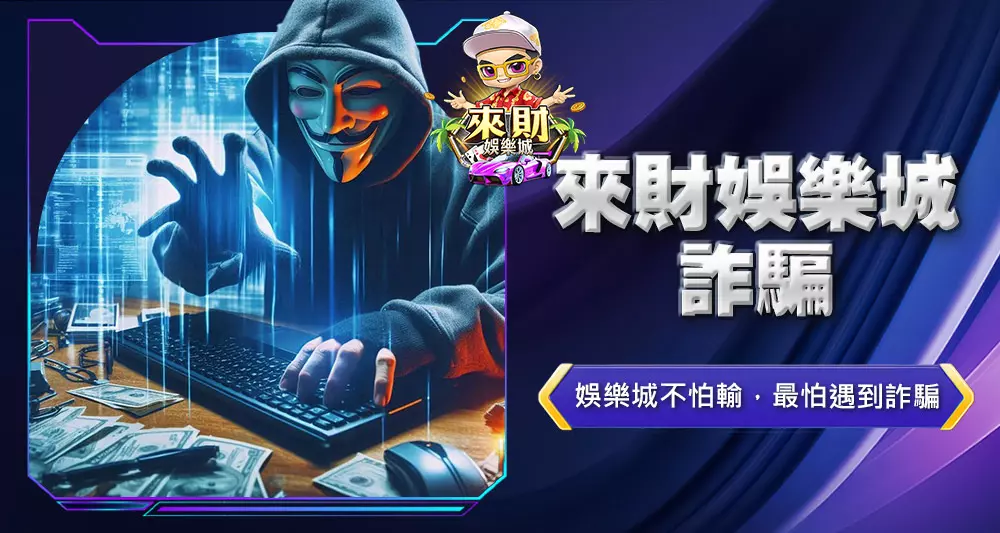 來財娛樂城詐騙
