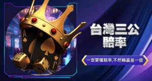 台灣三公賠率