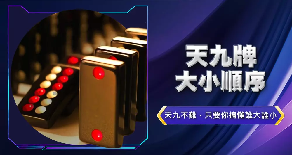 天九牌大小順序