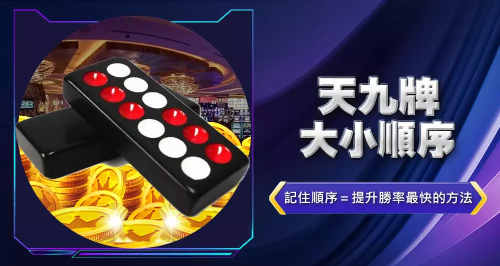 天九牌大小順序