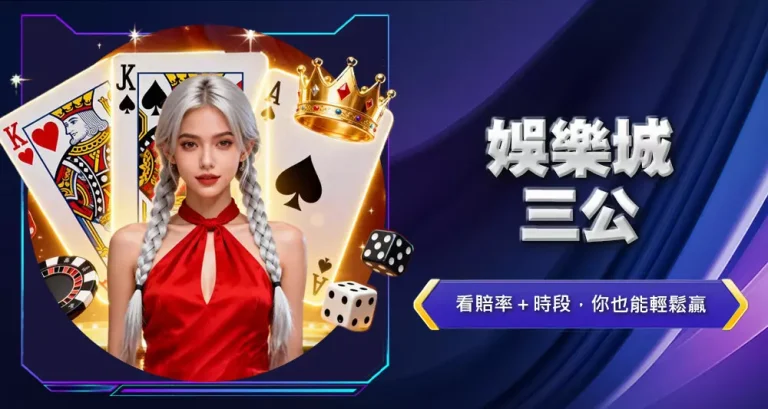娛樂城三公