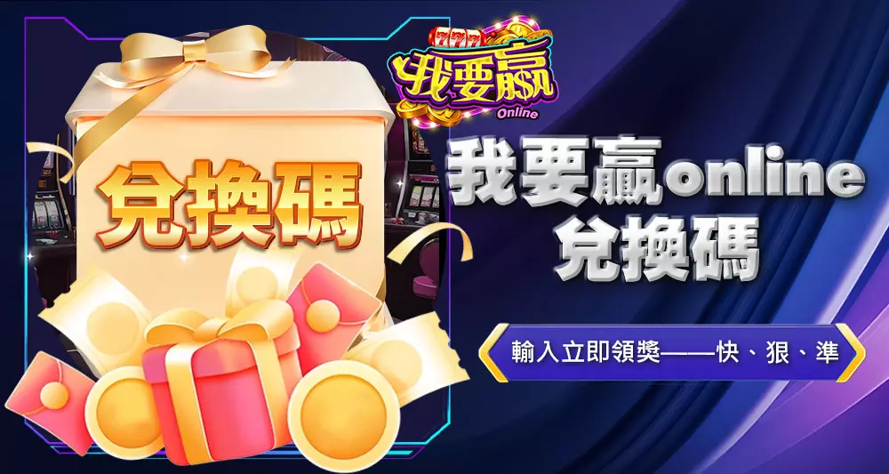 我要贏online兌換碼