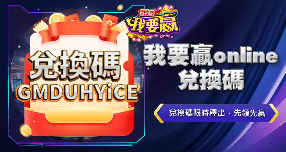 我要贏online兌換碼