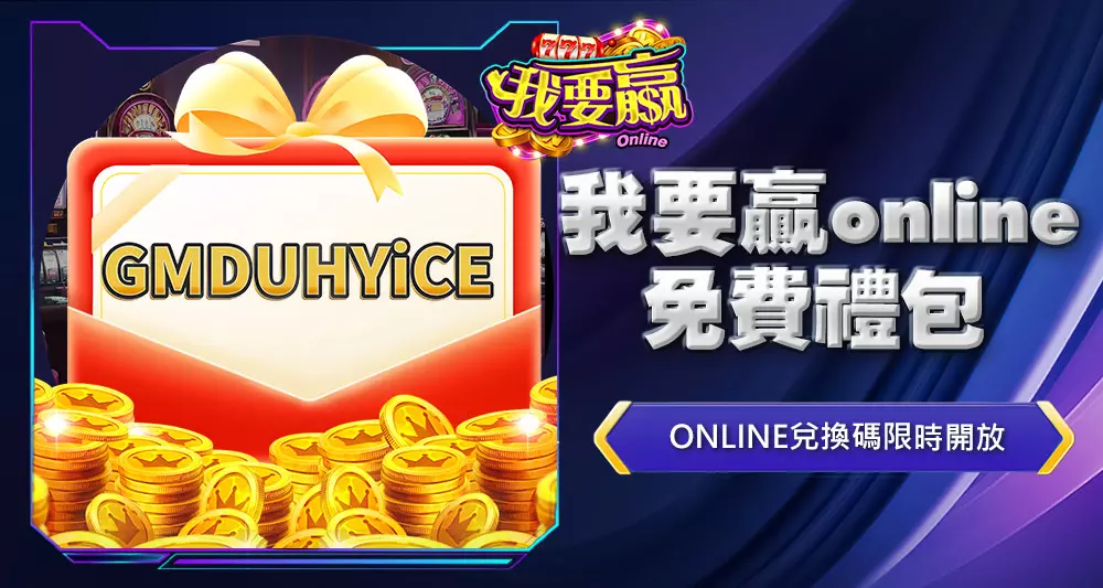 我要贏online免費禮包