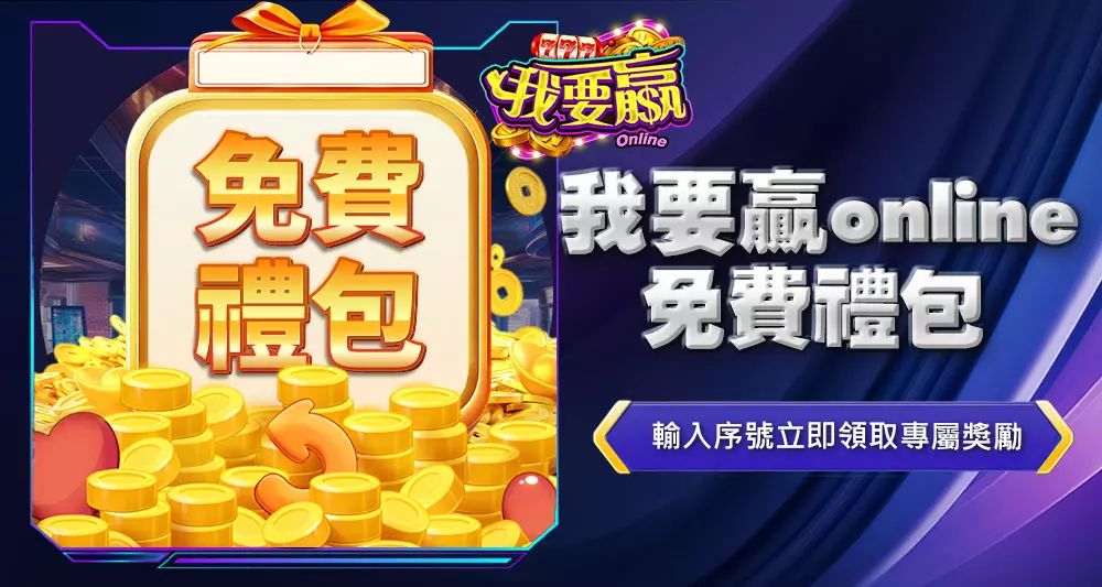 我要贏online免費禮包