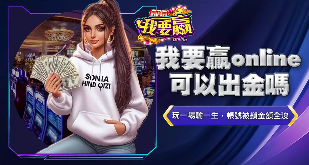 我要贏online可以出金嗎