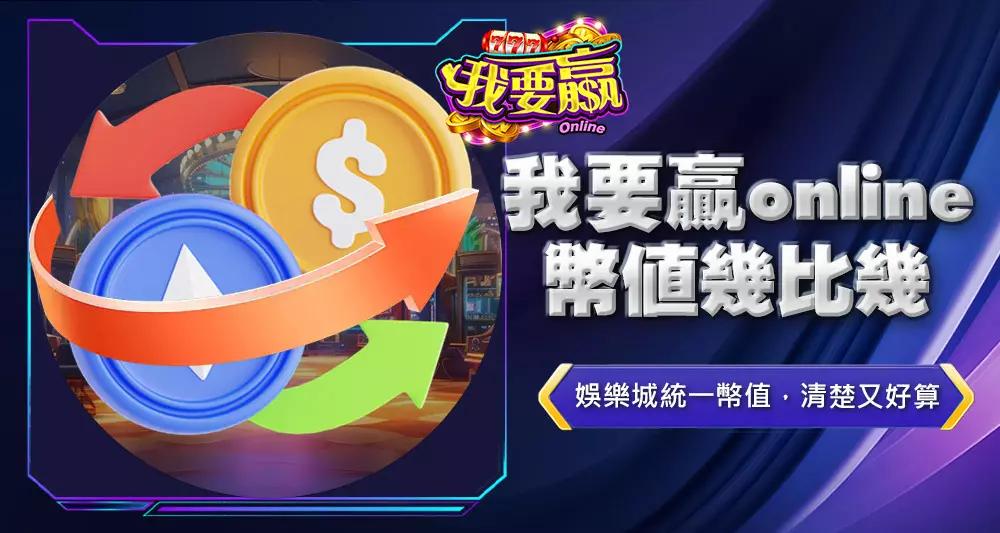 我要贏online幣值是幾比幾
