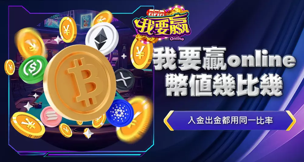 我要贏online幣值是幾比幾