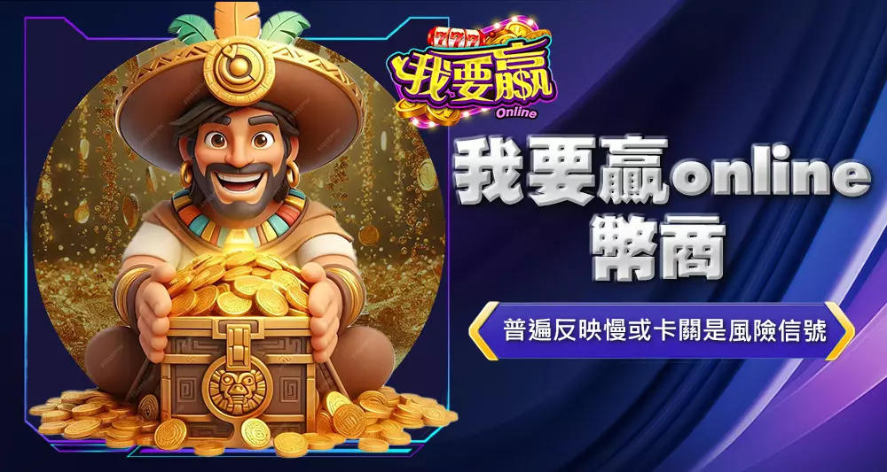 我要贏online幣商