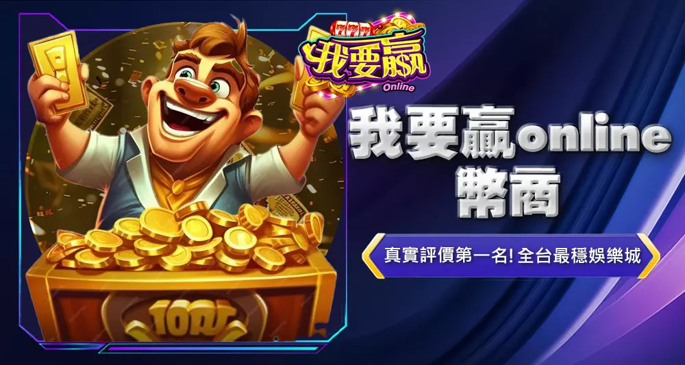 我要贏online幣商