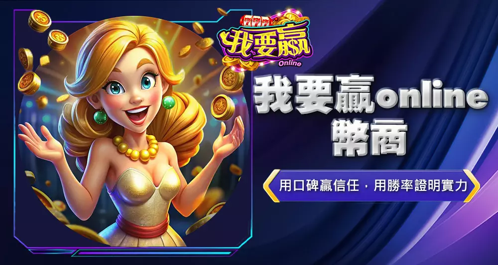 我要贏online幣商