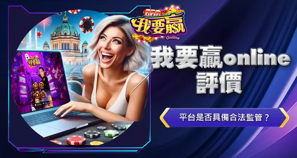 我要贏online評價