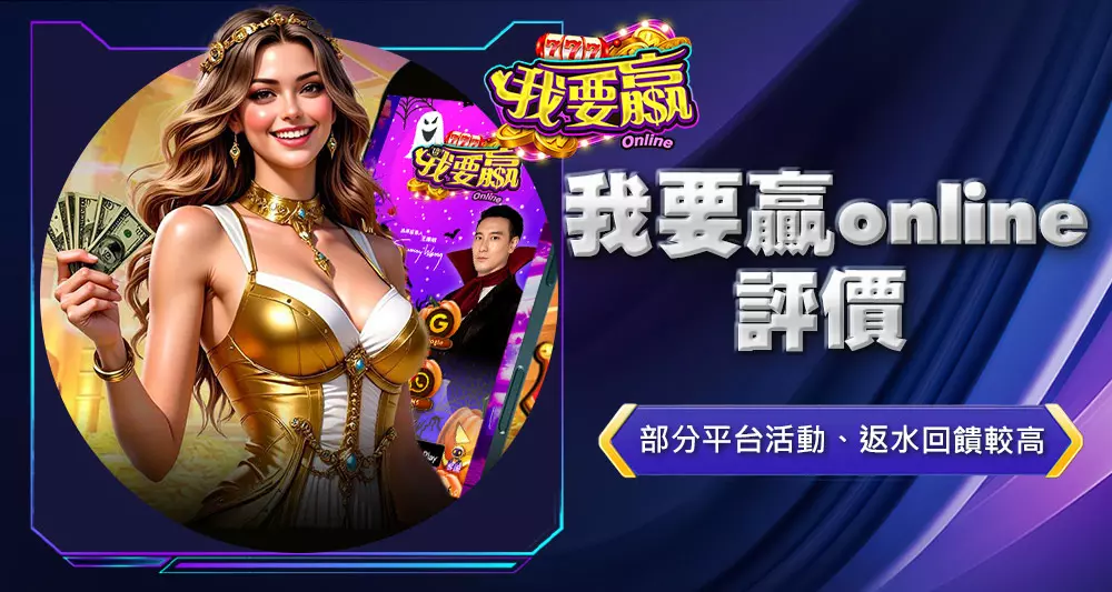 我要贏online評價