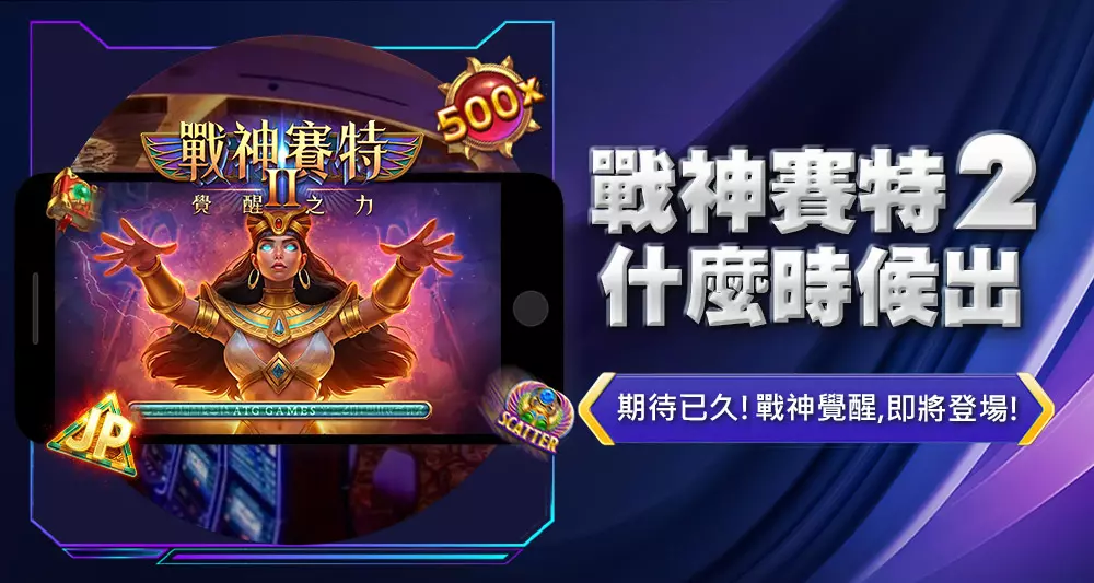 戰神賽特2什麼時候出？全新版本上線時間揭曉！玩法與3大特色完整解析！