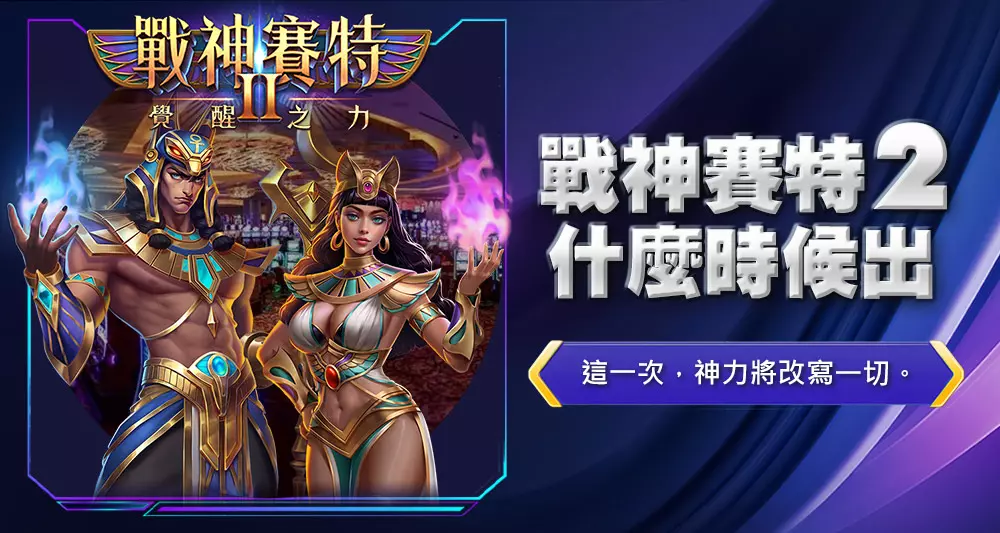 戰神賽特2什麼時候出？全新版本上線時間揭曉！玩法與3大特色完整解析！