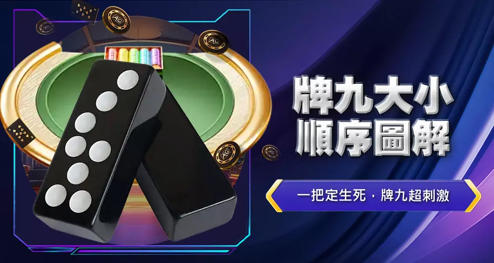 牌九大小順序圖解
