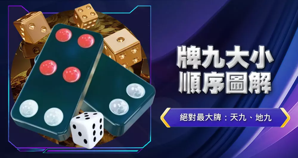 牌九大小順序圖解