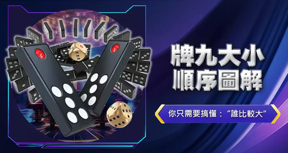 牌九大小順序圖解