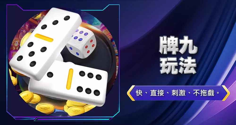 牌九玩法